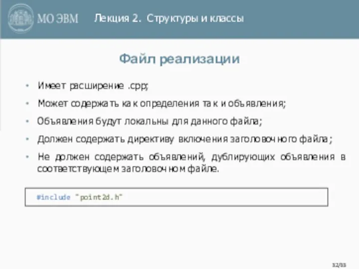 /33 Файл реализации Имеет расширение .cpp; Может содержать как определения