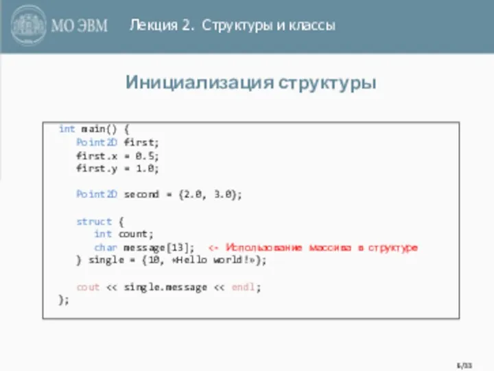 /33 Инициализация структуры int main() { Point2D first; first.x =