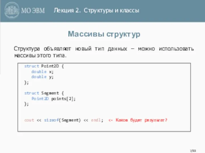 /33 Массивы структур struct Point2D { double x; double y;