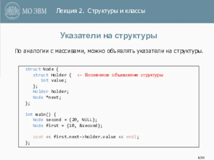 /33 Указатели на структуры struct Node { struct Holder {