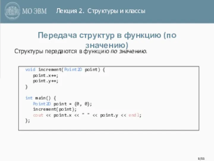 /33 void increment(Point2D point) { point.x++; point.y++; } int main()