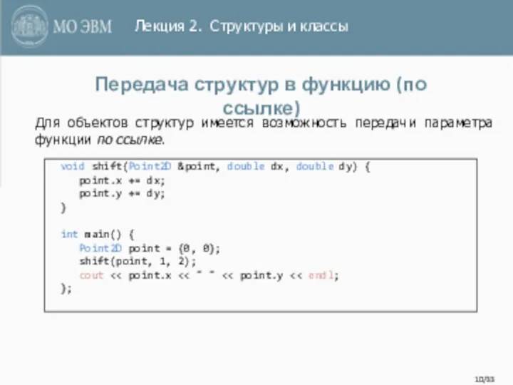 /33 Передача структур в функцию (по ссылке) void shift(Point2D &point,