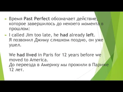 Время Past Perfect обозначает действие, которое завершилось до некоего момента