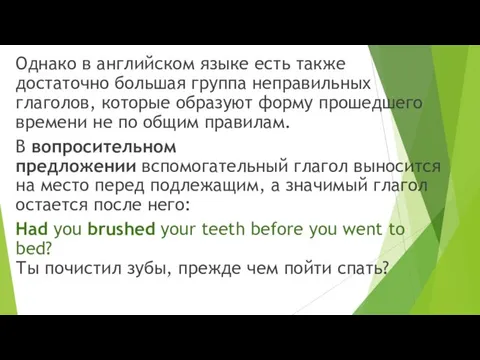 Однако в английском языке есть также достаточно большая группа неправильных