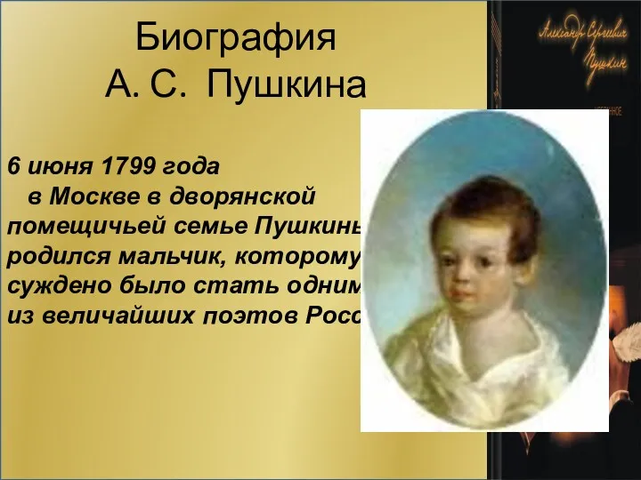 6 июня 1799 года в Москве в дворянской помещичьей семье Пушкиных родился мальчик,