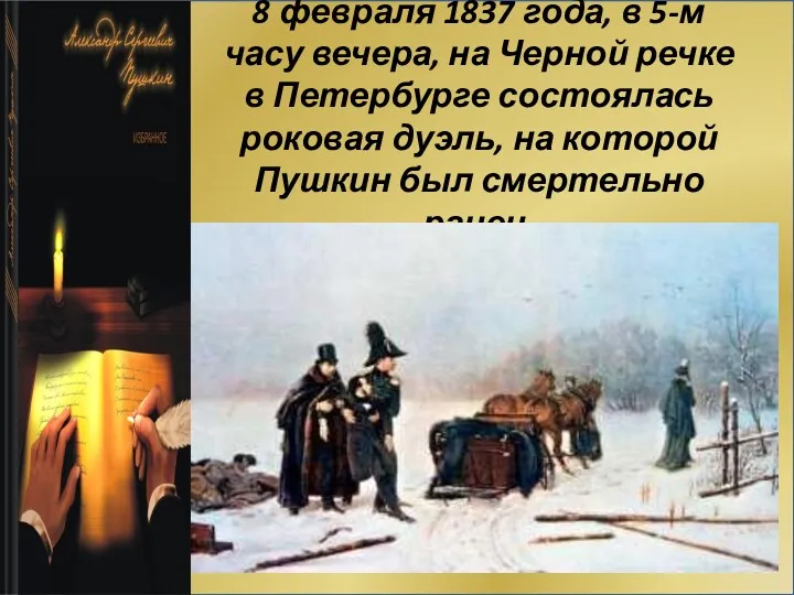 8 февраля 1837 года, в 5-м часу вечера, на Черной речке в Петербурге