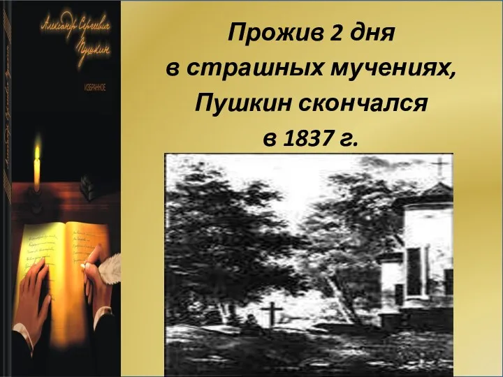 Прожив 2 дня в страшных мучениях, Пушкин скончался в 1837 г.