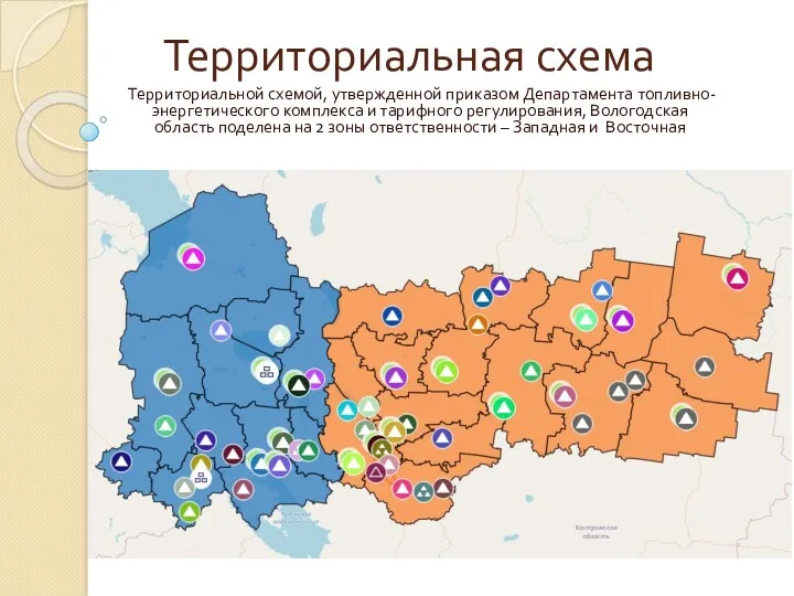 Территориальная схема Территориальной схемой, утвержденной приказом Департамента топливно-энергетического комплекса и