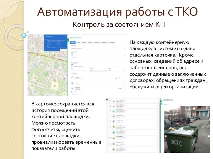 Автоматизация работы с ТКО Контроль за состоянием КП На каждую