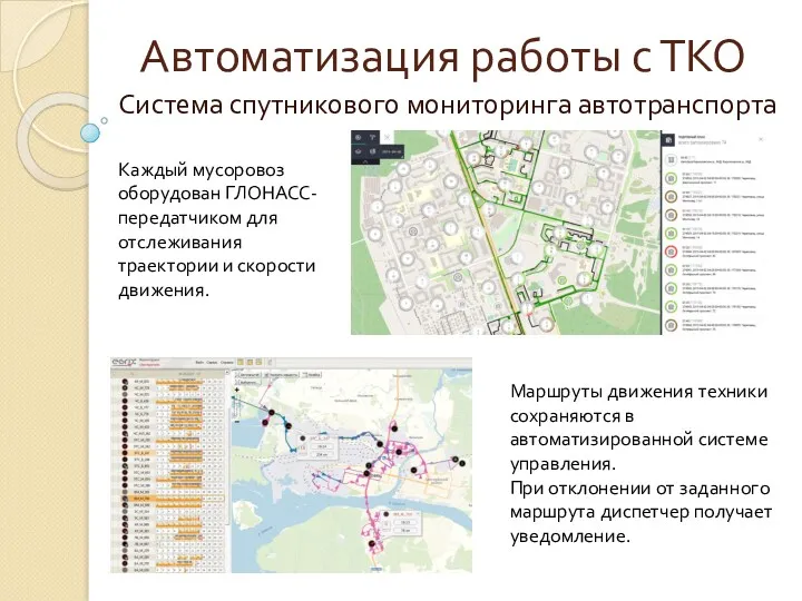 Автоматизация работы с ТКО Система спутникового мониторинга автотранспорта Каждый мусоровоз