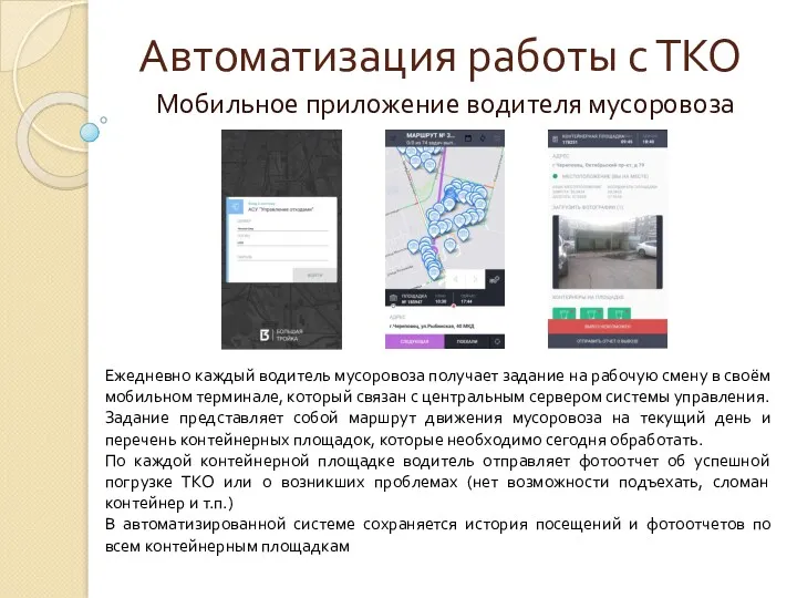 Автоматизация работы с ТКО Мобильное приложение водителя мусоровоза Ежедневно каждый