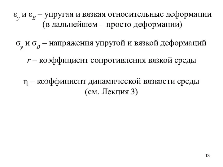 εу и εВ – упругая и вязкая относительные деформации (в