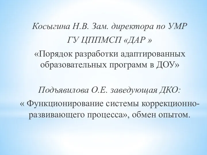 Косыгина Н.В. Зам. директора по УМР ГУ ЦППМСП «ДАР » «Порядок разработки адаптированных