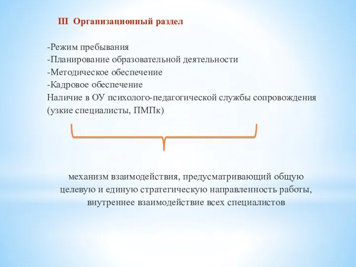 III Организационный раздел -Режим пребывания -Планирование образовательной деятельности -Методическое обеспечение -Кадровое обеспечение Наличие