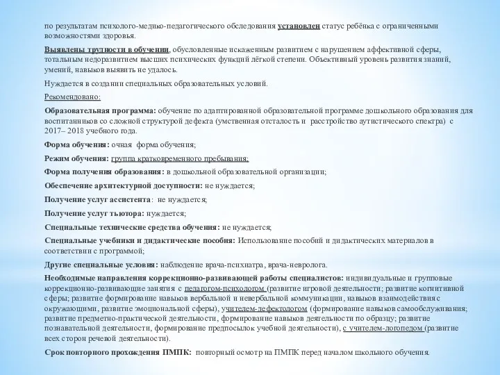 по результатам психолого-медико-педагогического обследования установлен статус ребёнка с ограниченными возможностями