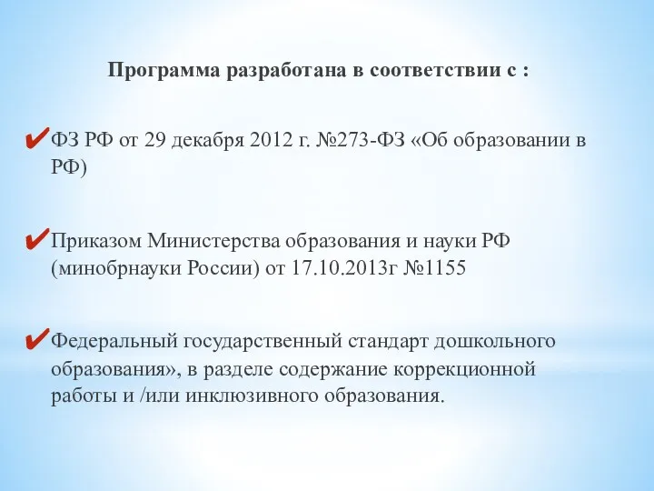 Программа разработана в соответствии с : ФЗ РФ от 29