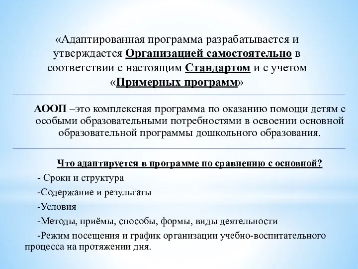 АООП –это комплексная программа по оказанию помощи детям с особыми