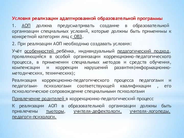 Условия реализации адаптированной образовательной программы 1. АОП должна предусматривать создание