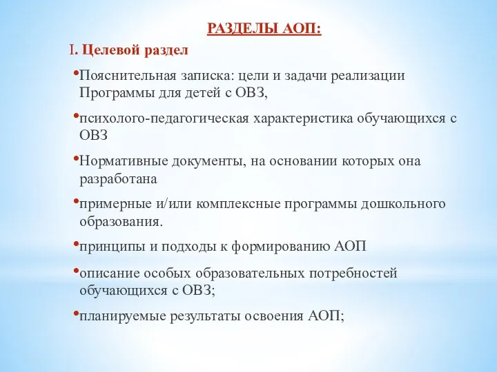 РАЗДЕЛЫ АОП: I. Целевой раздел Пояснительная записка: цели и задачи реализации Программы для