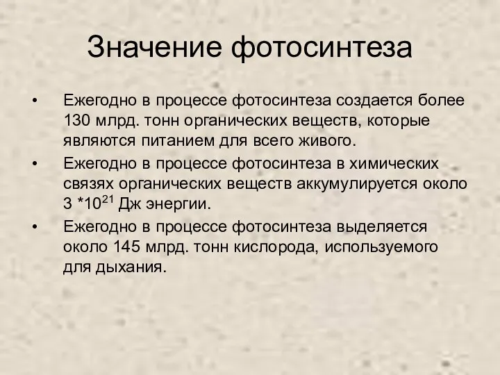 Значение фотосинтеза Ежегодно в процессе фотосинтеза создается более 130 млрд.