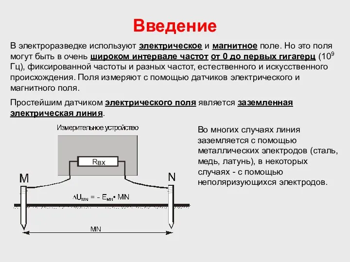 Введение В электроразведке используют электрическое и магнитное поле. Но это