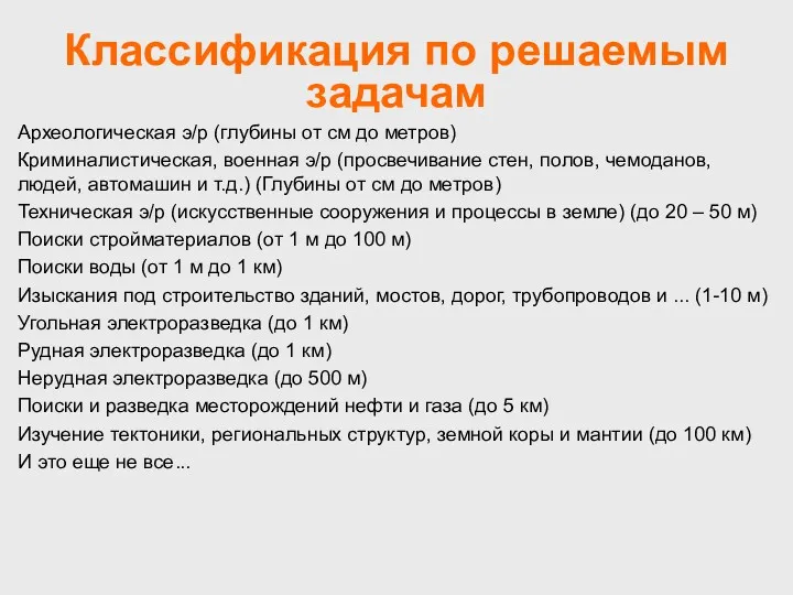 Классификация по решаемым задачам Археологическая э/р (глубины от см до