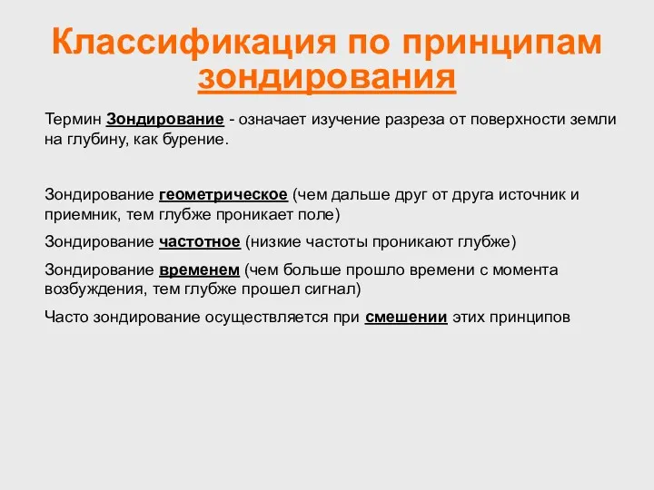 Классификация по принципам зондирования Термин Зондирование - означает изучение разреза