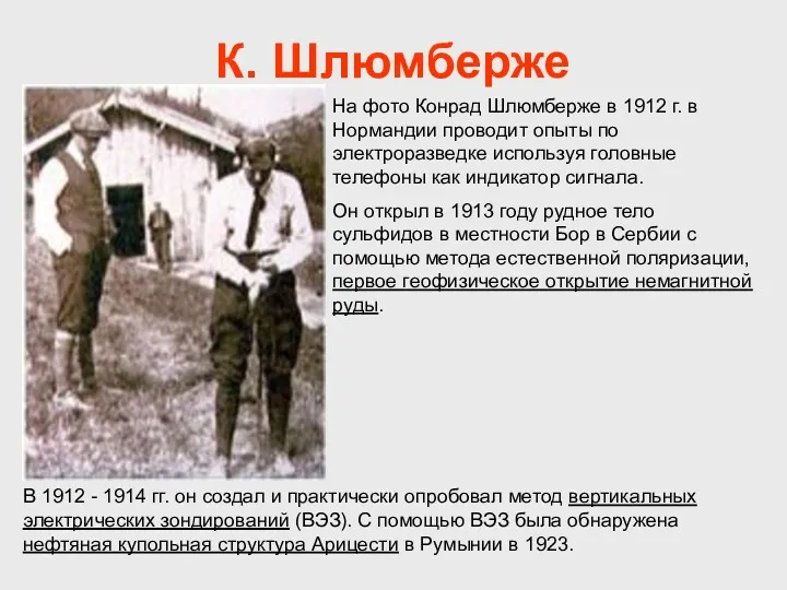 К. Шлюмберже На фото Конрад Шлюмберже в 1912 г. в