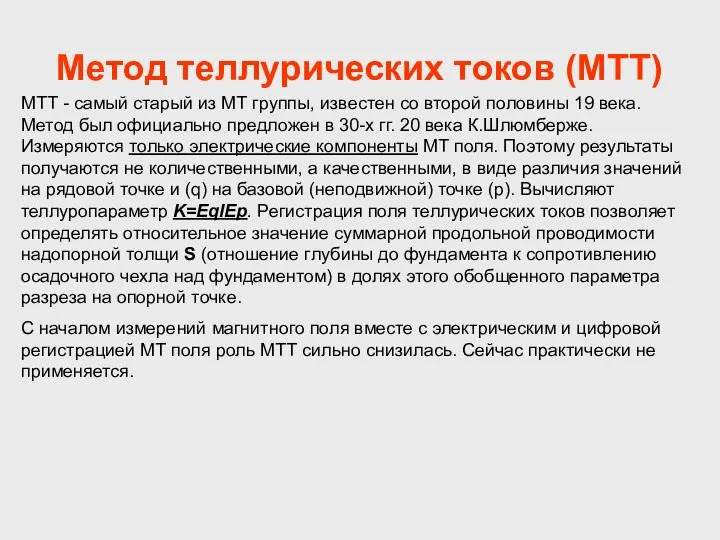 Метод теллурических токов (МТТ) МТТ - самый старый из МТ