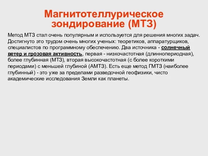 Магнитотеллурическое зондирование (МТЗ) Метод МТЗ стал очень популярным и используется