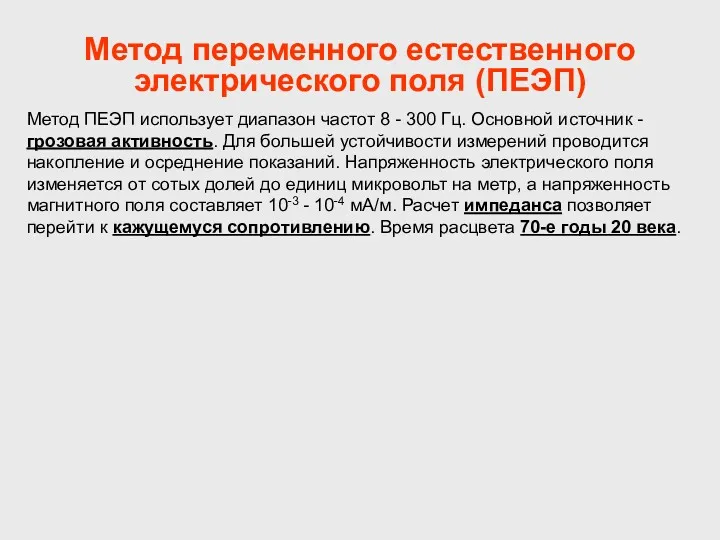 Метод переменного естественного электрического поля (ПЕЭП) Метод ПЕЭП использует диапазон