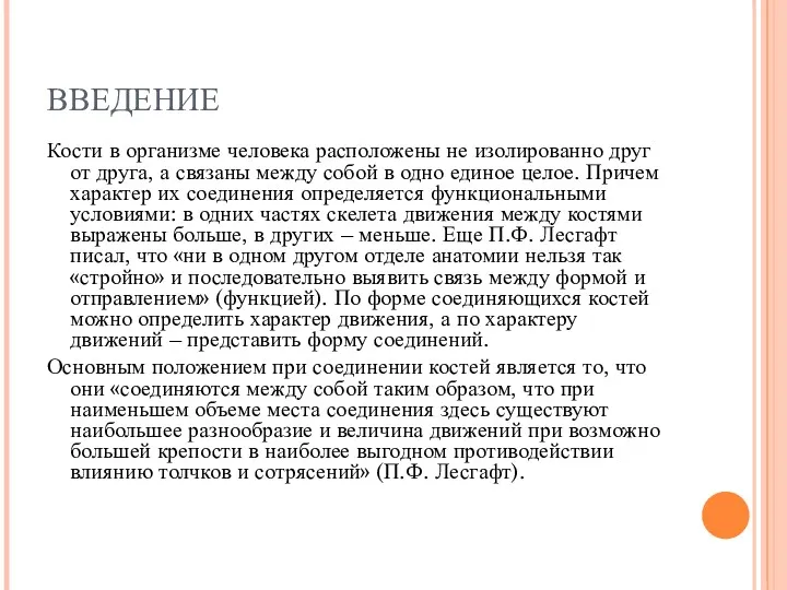 ВВЕДЕНИЕ Кости в организме человека расположены не изолированно друг от