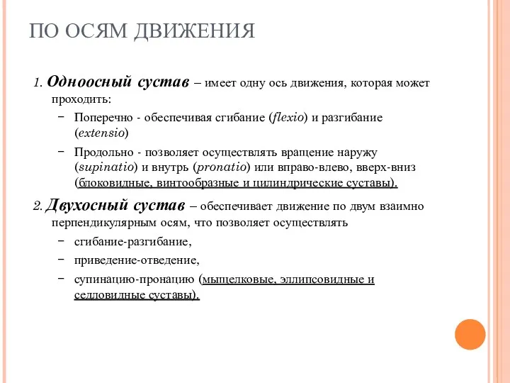 ПО ОСЯМ ДВИЖЕНИЯ 1. Одноосный сустав – имеет одну ось