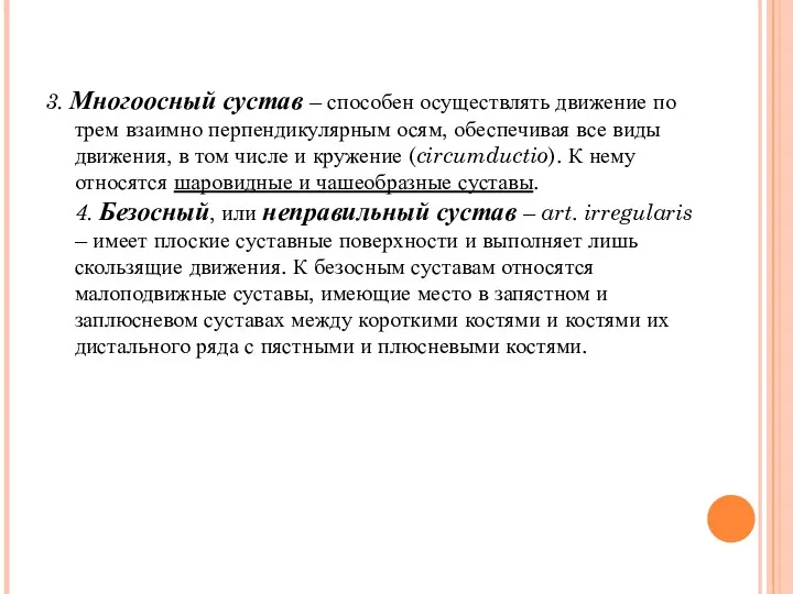 3. Многоосный сустав – способен осуществлять движение по трем взаимно