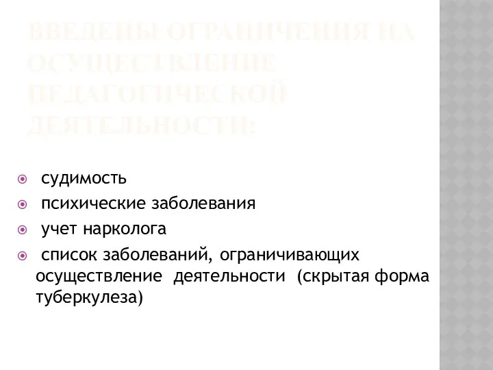 ВВЕДЕНЫ ОГРАНИЧЕНИЯ НА ОСУЩЕСТВЛЕНИЕ ПЕДАГОГИЧЕСКОЙ ДЕЯТЕЛЬНОСТИ: судимость психические заболевания учет