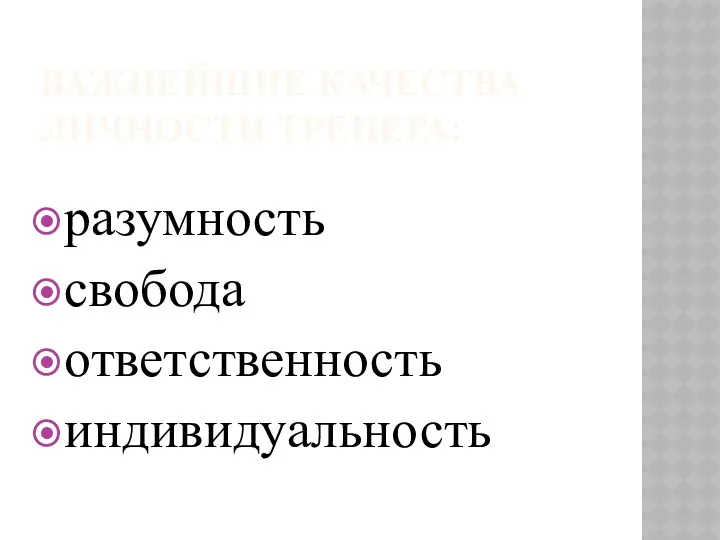 ВАЖНЕЙШИЕ КАЧЕСТВА ЛИЧНОСТИ ТРЕНЕРА: разумность свобода ответственность индивидуальность