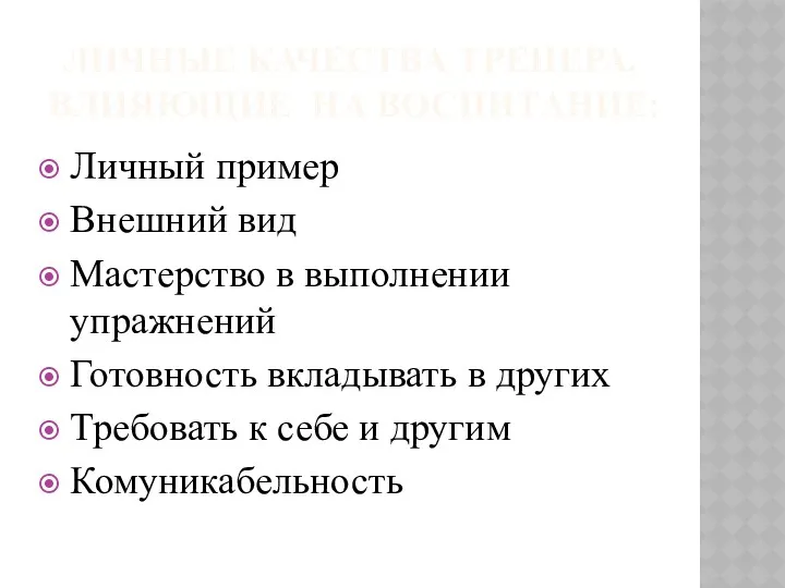 ЛИЧНЫЕ КАЧЕСТВА ТРЕНЕРА,ВЛИЯЮЩИЕ НА ВОСПИТАНИЕ: Личный пример Внешний вид Мастерство