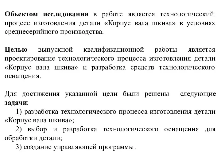 Объектом исследования в работе является технологический процесс изготовления детали «Корпус вала шкива» в