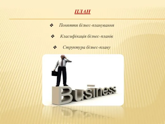 ПЛАН Поняття бізнес-планування Класифікація бізнес-планів Структура бізнес-плану