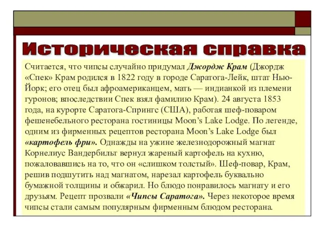 Историческая справка Считается, что чипсы случайно придумал Джордж Крам (Джордж