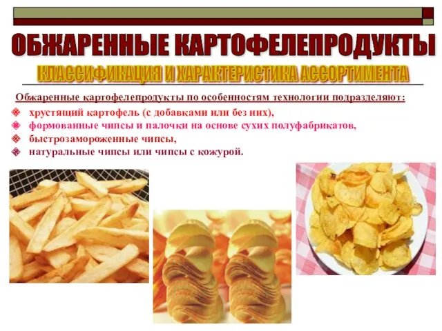 ОБЖАРЕННЫЕ КАРТОФЕЛЕПРОДУКТЫ КЛАССИФИКАЦИЯ И ХАРАКТЕРИСТИКА АССОРТИМЕНТА Обжаренные картофелепродукты по особенностям