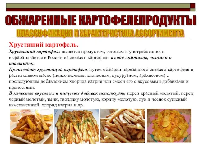 ОБЖАРЕННЫЕ КАРТОФЕЛЕПРОДУКТЫ КЛАССИФИКАЦИЯ И ХАРАКТЕРИСТИКА АССОРТИМЕНТА Хрустящий картофель. Хрустящий картофель