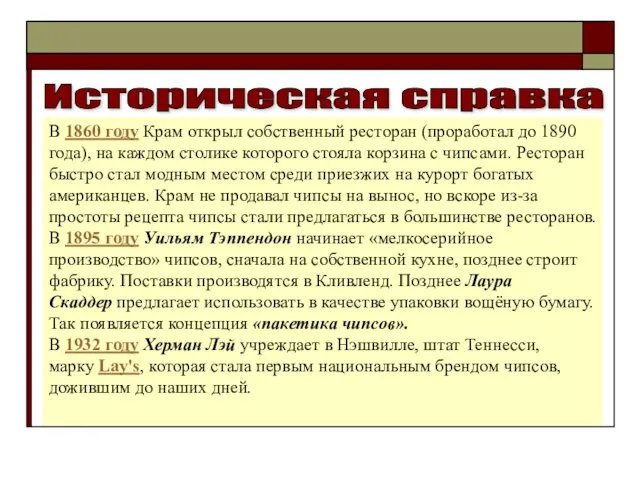 Историческая справка В 1860 году Крам открыл собственный ресторан (проработал