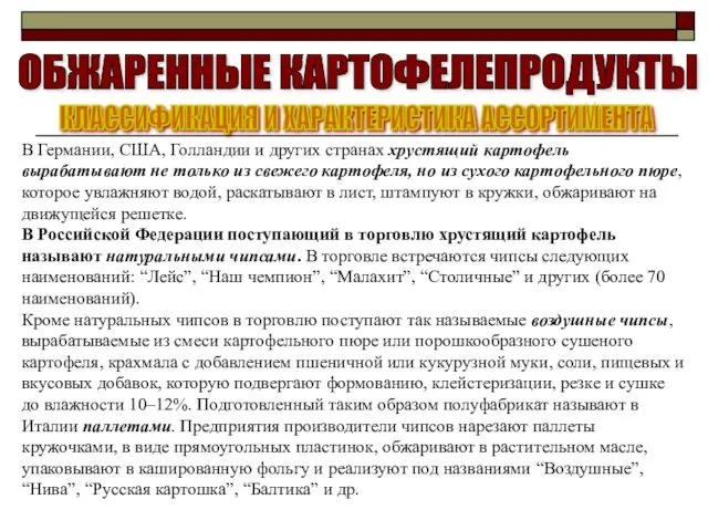 ОБЖАРЕННЫЕ КАРТОФЕЛЕПРОДУКТЫ КЛАССИФИКАЦИЯ И ХАРАКТЕРИСТИКА АССОРТИМЕНТА В Германии, США, Голландии