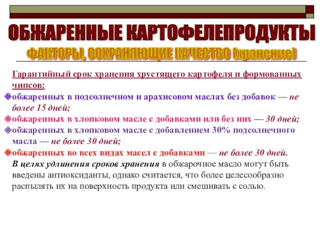 Гарантийный срок хранения хрустящего картофеля и формованных чипсов: обжаренных в