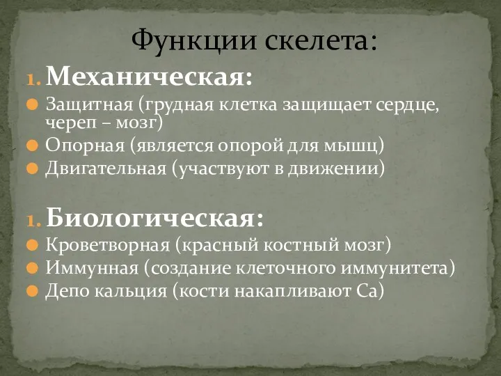 Механическая: Защитная (грудная клетка защищает сердце, череп – мозг) Опорная