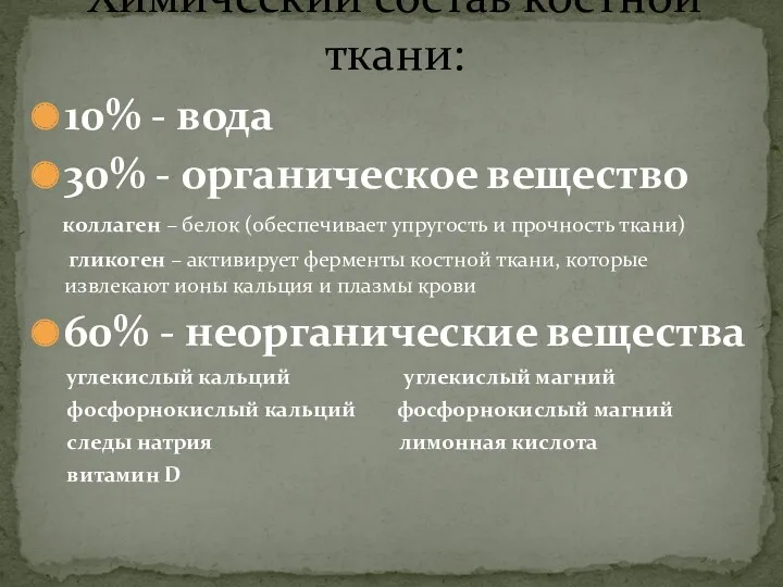 10% - вода 30% - органическое вещество коллаген – белок