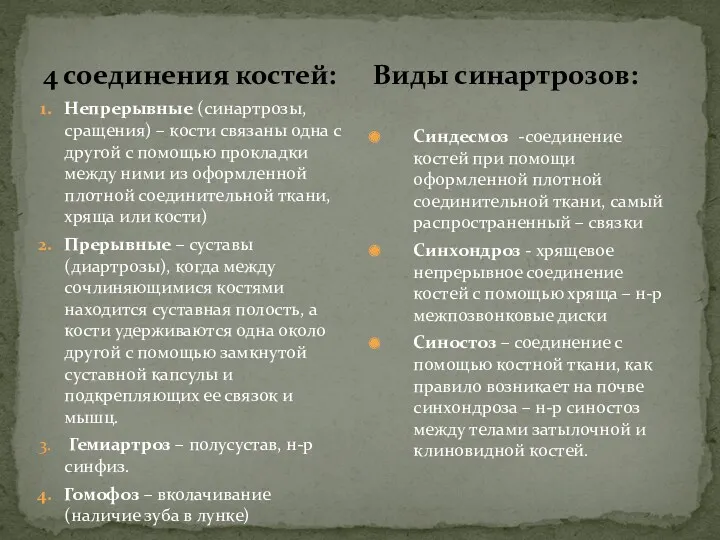 4 соединения костей: Непрерывные (синартрозы, сращения) – кости связаны одна