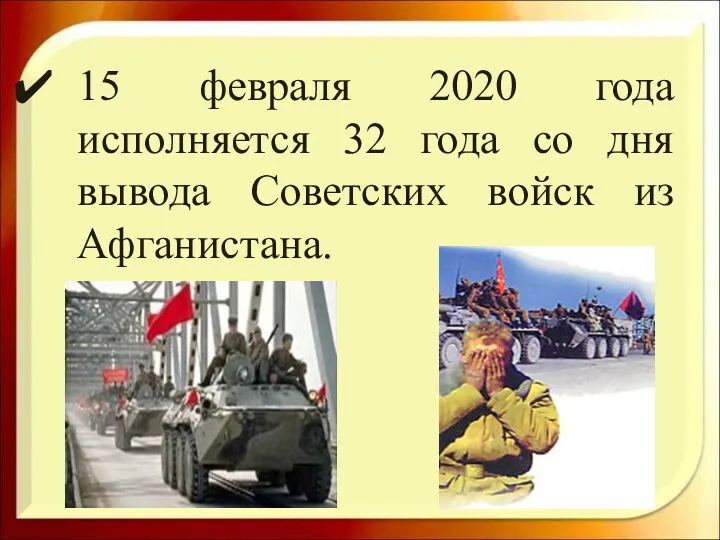 15 февраля 2020 года исполняется 32 года со дня вывода Советских войск из Афганистана.
