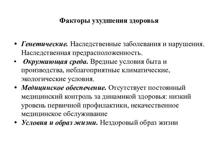 Факторы ухудшения здоровья Генетические. Наследственные заболевания и нарушения. Наследственная предрасположенность.